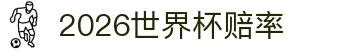 2026世界杯(FIFA WorldCUP)中文赔率指定平台
